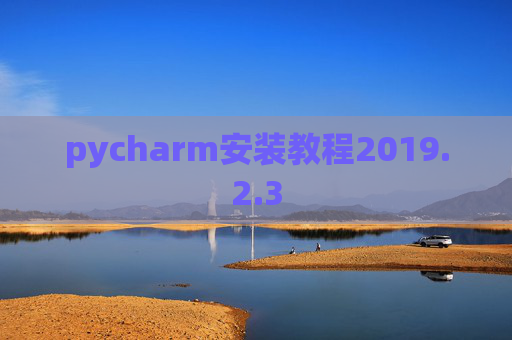 pycharm安装教程2019.2.3 pycharm安装教程2019.2.3