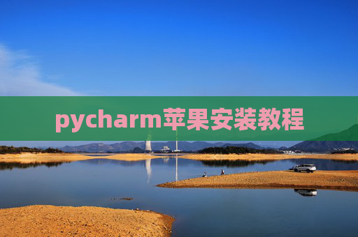 pycharm苹果安装教程